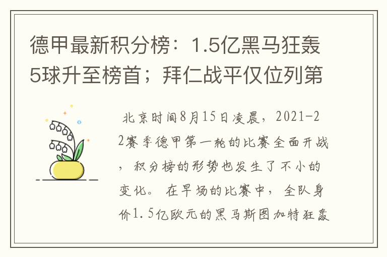 德甲最新积分榜：1.5亿黑马狂轰5球升至榜首；拜仁战平仅位列第7