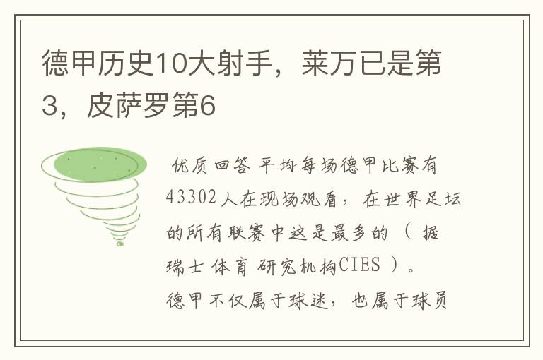 德甲历史10大射手，莱万已是第3，皮萨罗第6