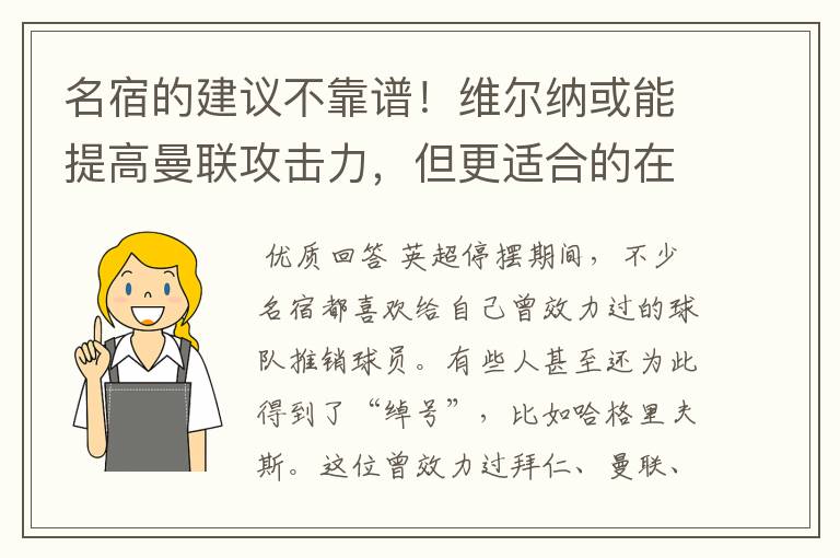 名宿的建议不靠谱！维尔纳或能提高曼联攻击力，但更适合的在里昂