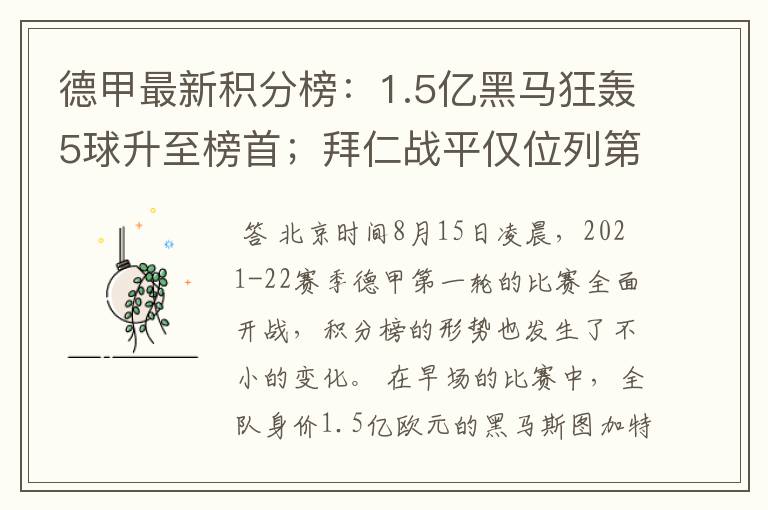 德甲最新积分榜：1.5亿黑马狂轰5球升至榜首；拜仁战平仅位列第7