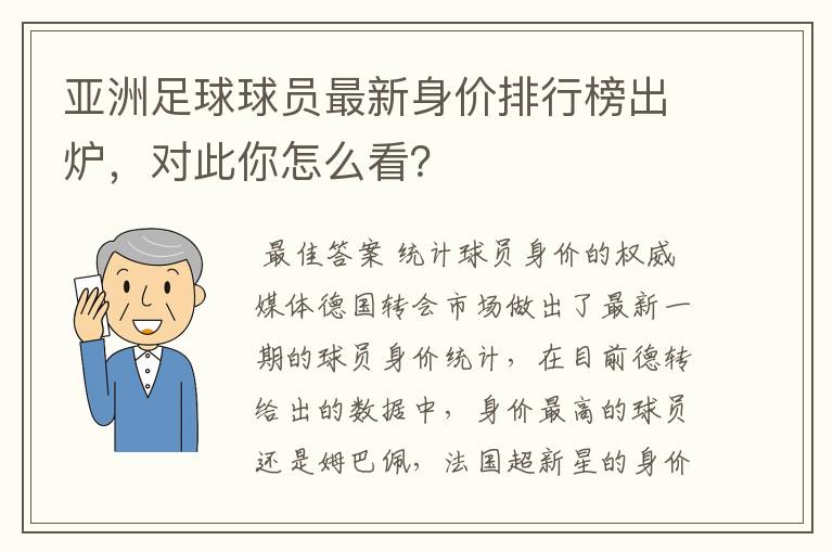 亚洲足球球员最新身价排行榜出炉，对此你怎么看？