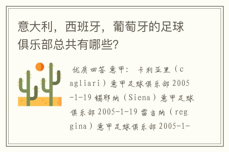 意大利，西班牙，葡萄牙的足球俱乐部总共有哪些？