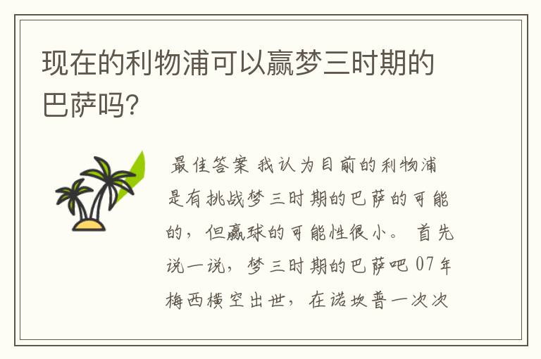 现在的利物浦可以赢梦三时期的巴萨吗？