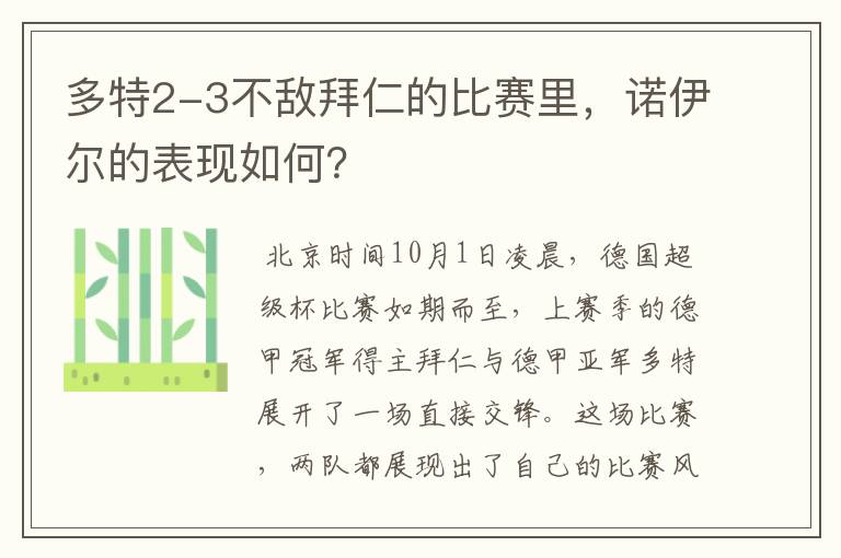 多特2-3不敌拜仁的比赛里，诺伊尔的表现如何？