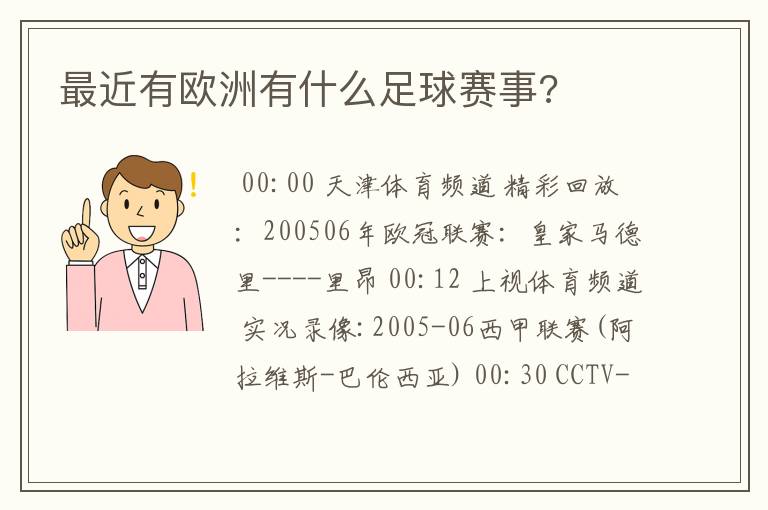 最近有欧洲有什么足球赛事?