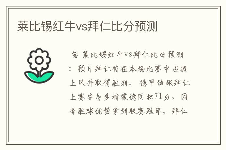 莱比锡红牛vs拜仁比分预测