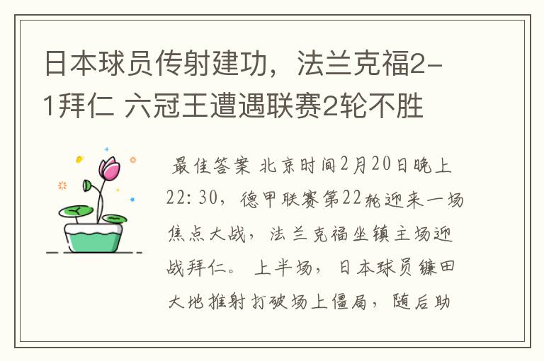 日本球员传射建功，法兰克福2-1拜仁 六冠王遭遇联赛2轮不胜