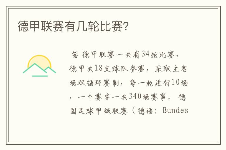 德甲联赛有几轮比赛？