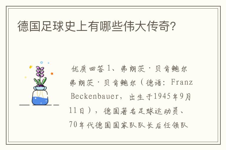 德国足球史上有哪些伟大传奇？