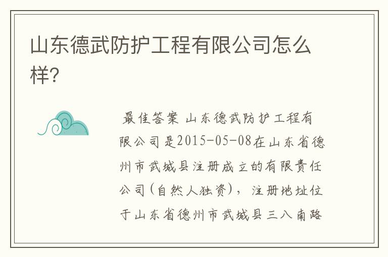 山东德武防护工程有限公司怎么样？