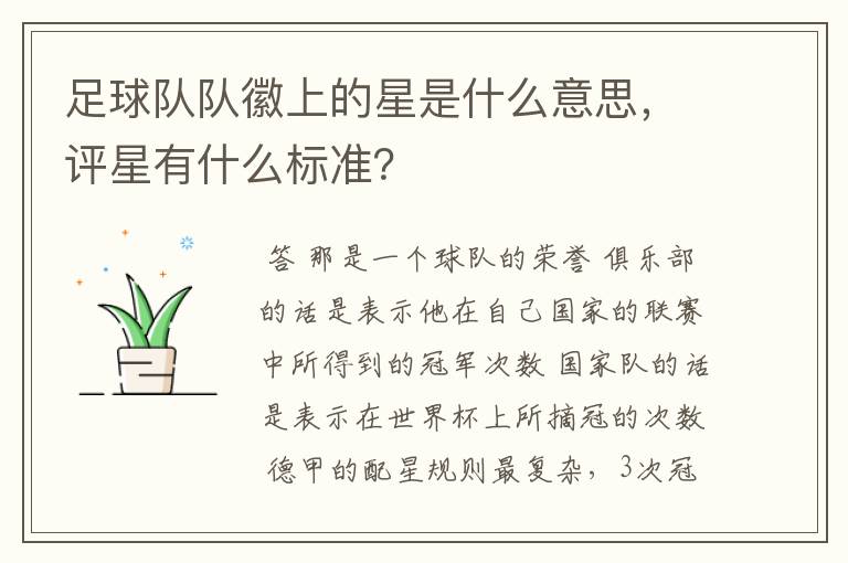 足球队队徽上的星是什么意思，评星有什么标准？