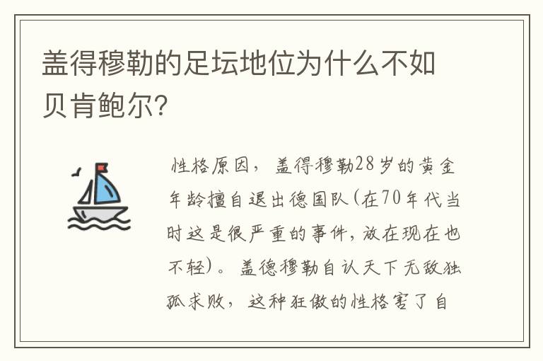 盖得穆勒的足坛地位为什么不如贝肯鲍尔？