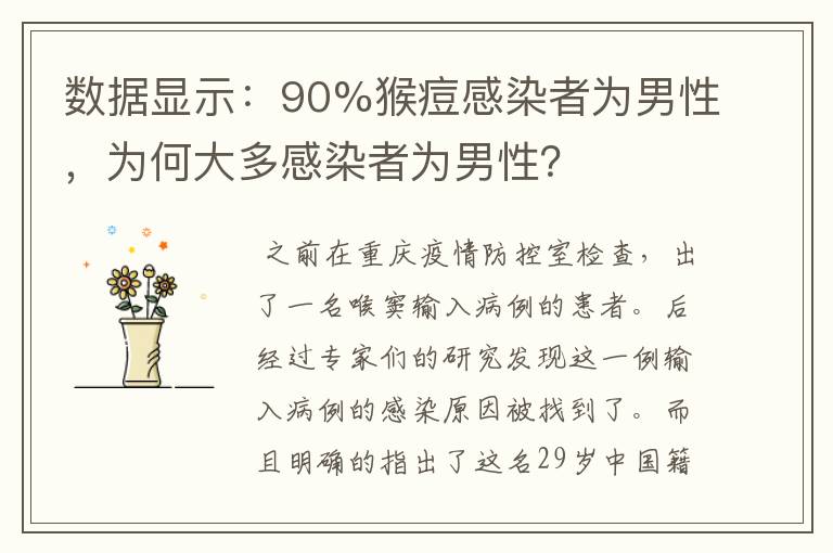 数据显示：90%猴痘感染者为男性，为何大多感染者为男性？