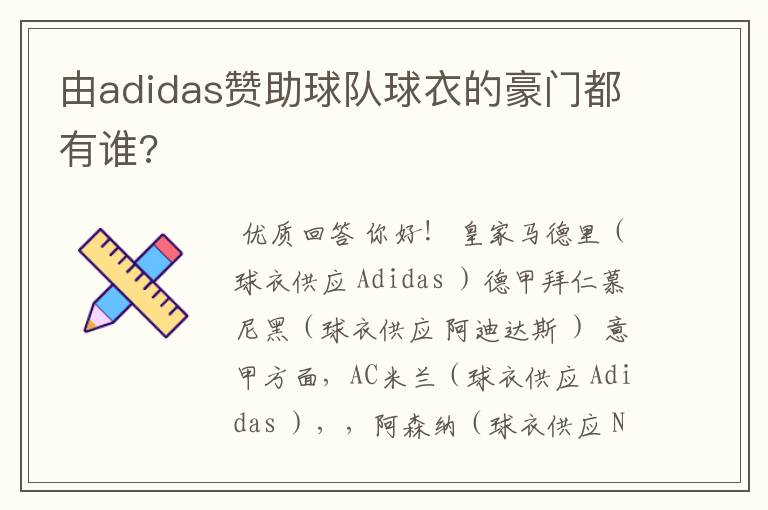 由adidas赞助球队球衣的豪门都有谁?