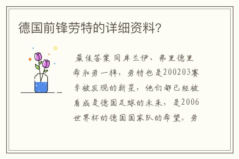 德国前锋劳特的详细资料?