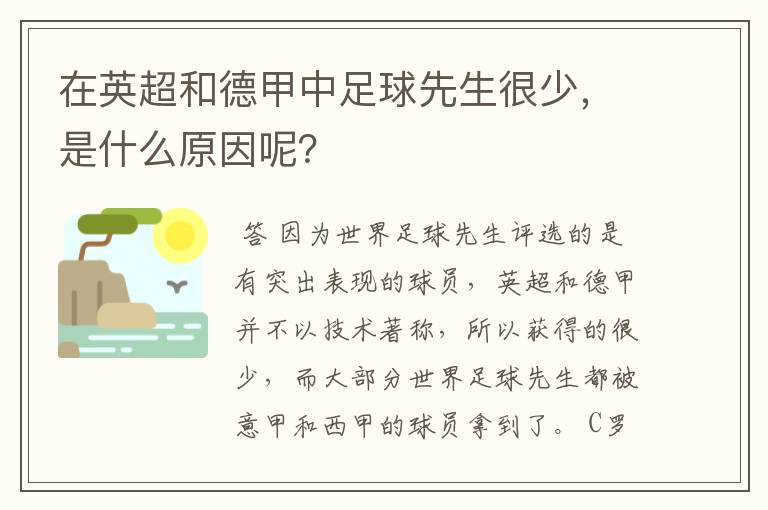 在英超和德甲中足球先生很少，是什么原因呢？