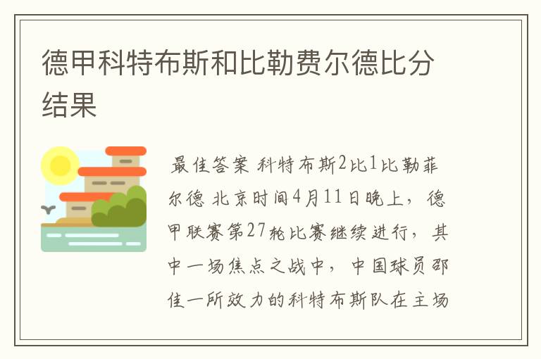 德甲科特布斯和比勒费尔德比分结果