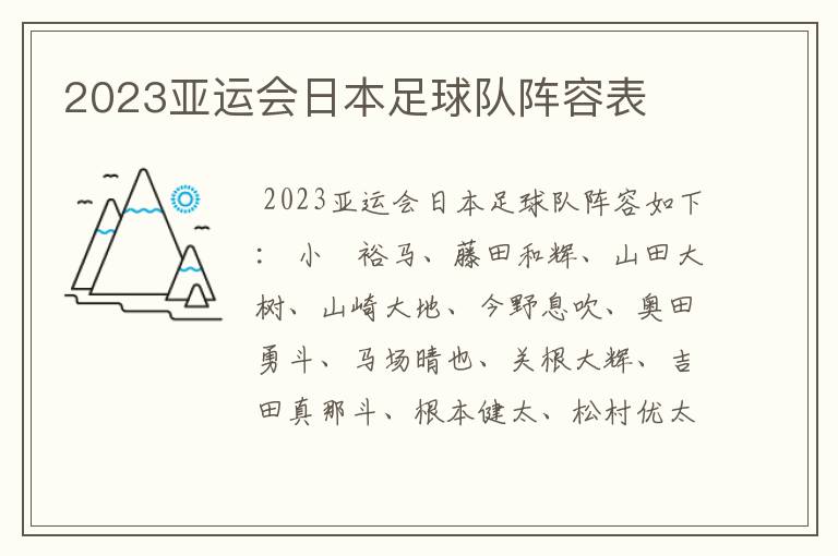 2023亚运会日本足球队阵容表