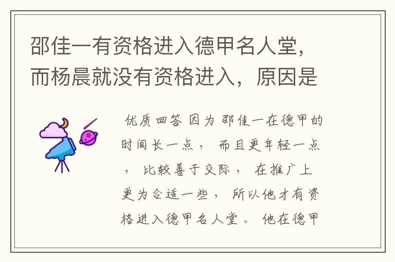 邵佳一有资格进入德甲名人堂，而杨晨就没有资格进入，原因是什么？