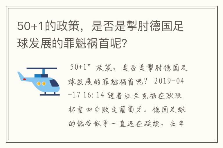 50+1的政策，是否是掣肘德国足球发展的罪魁祸首呢？