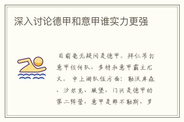 深入讨论德甲和意甲谁实力更强