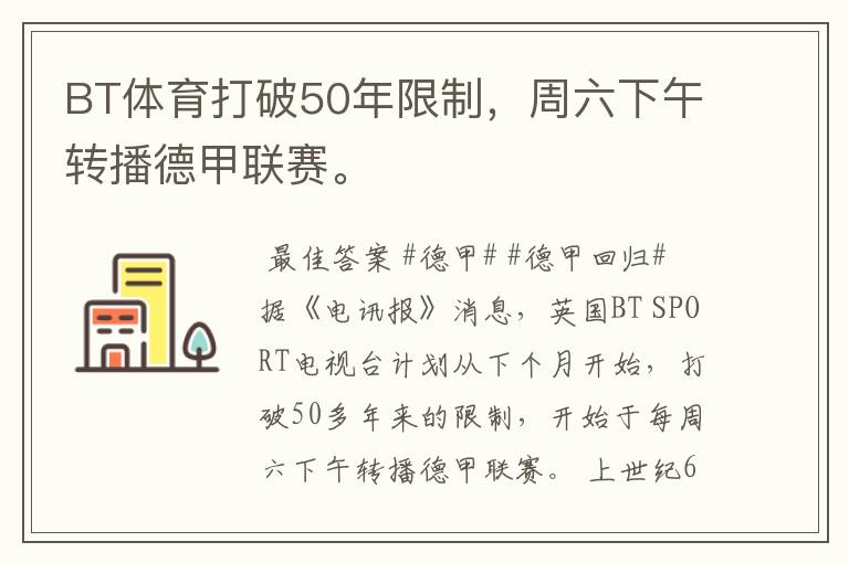 BT体育打破50年限制，周六下午转播德甲联赛。