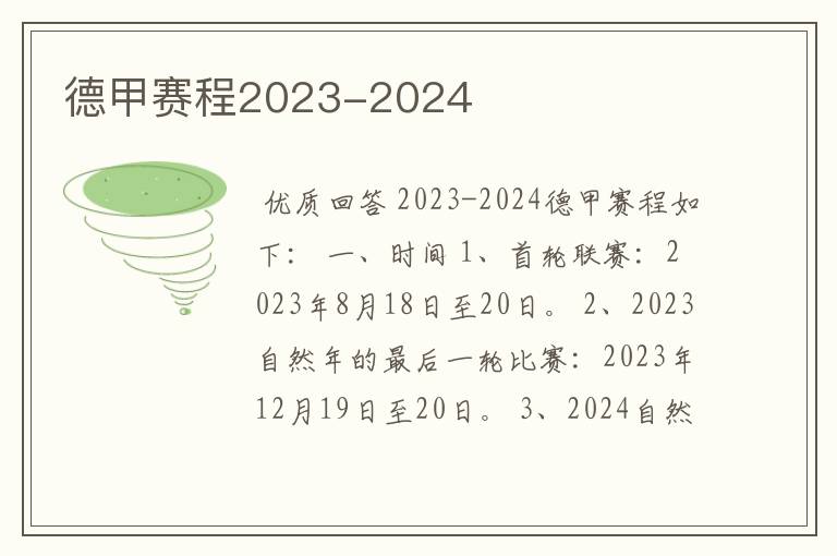 德甲赛程2023-2024