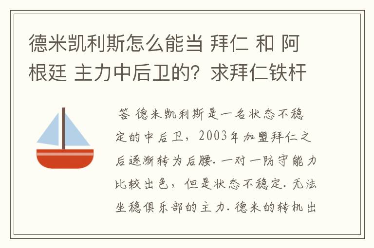 德米凯利斯怎么能当 拜仁 和 阿根廷 主力中后卫的？求拜仁铁杆球迷给一个答案！