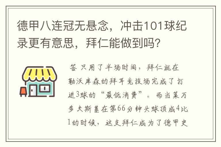 德甲八连冠无悬念，冲击101球纪录更有意思，拜仁能做到吗？