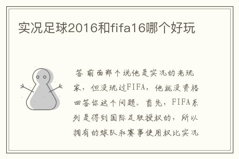 实况足球2016和fifa16哪个好玩