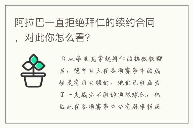 阿拉巴一直拒绝拜仁的续约合同，对此你怎么看？