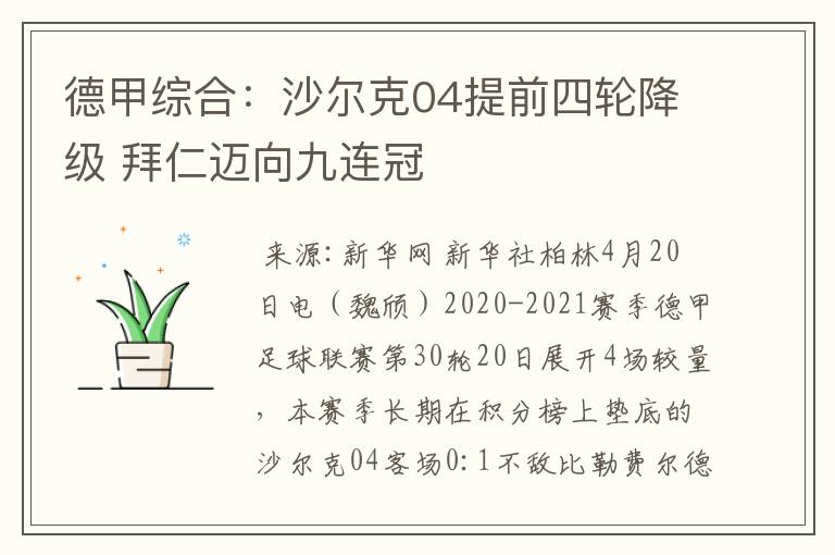 德甲综合：沙尔克04提前四轮降级 拜仁迈向九连冠