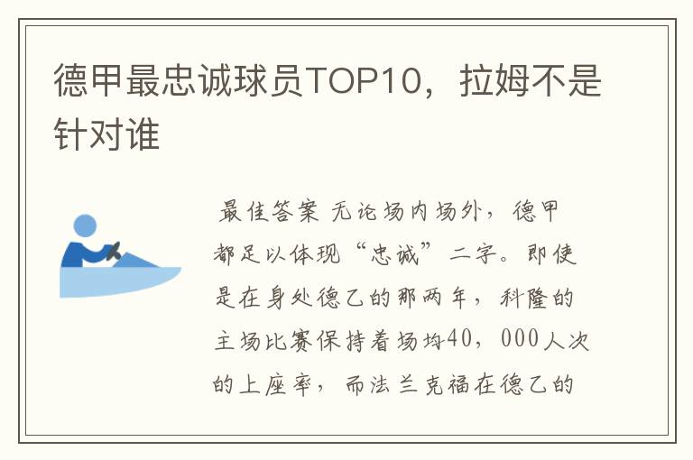 德甲最忠诚球员TOP10，拉姆不是针对谁