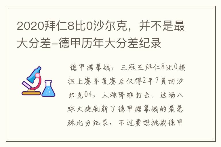 2020拜仁8比0沙尔克，并不是最大分差-德甲历年大分差纪录