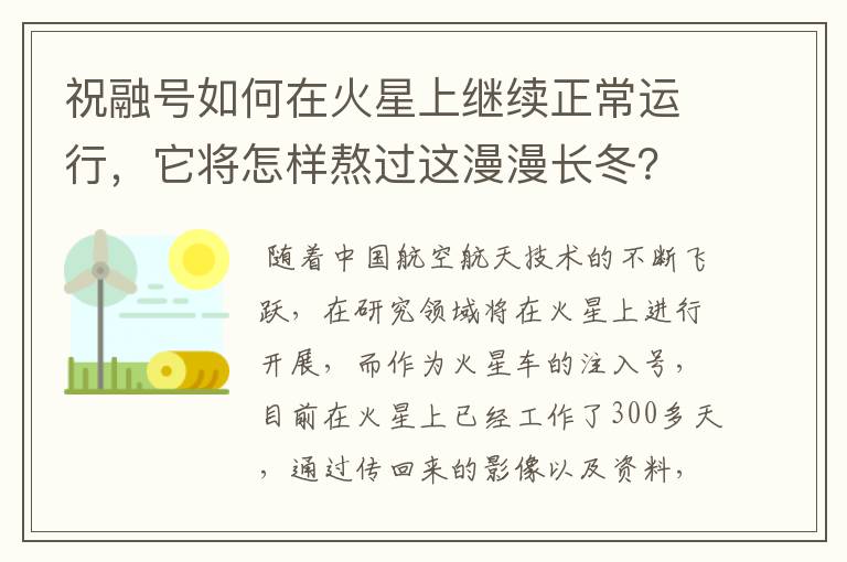 祝融号如何在火星上继续正常运行，它将怎样熬过这漫漫长冬？