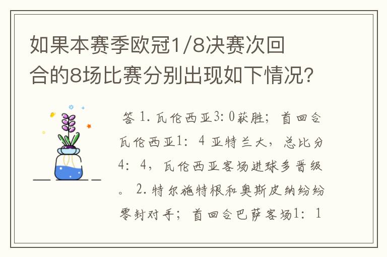 如果本赛季欧冠1/8决赛次回合的8场比赛分别出现如下情况？