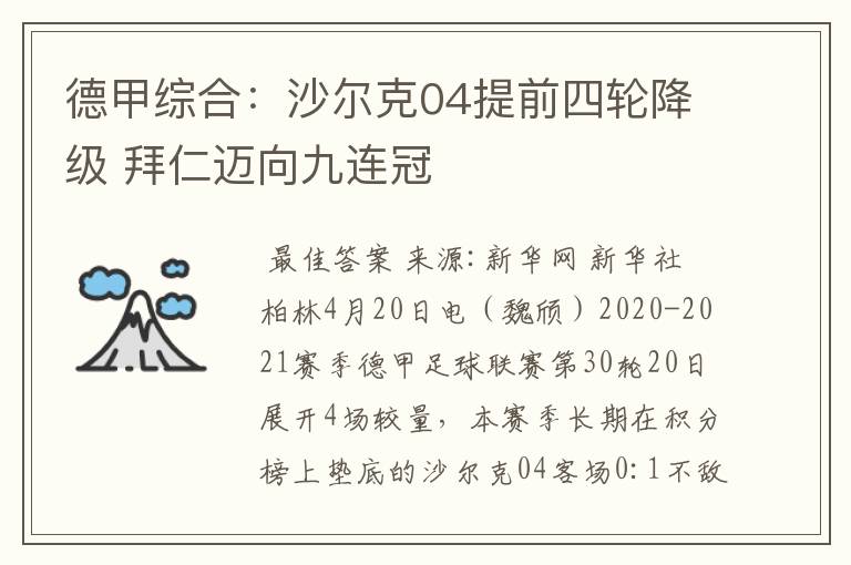 德甲综合：沙尔克04提前四轮降级 拜仁迈向九连冠