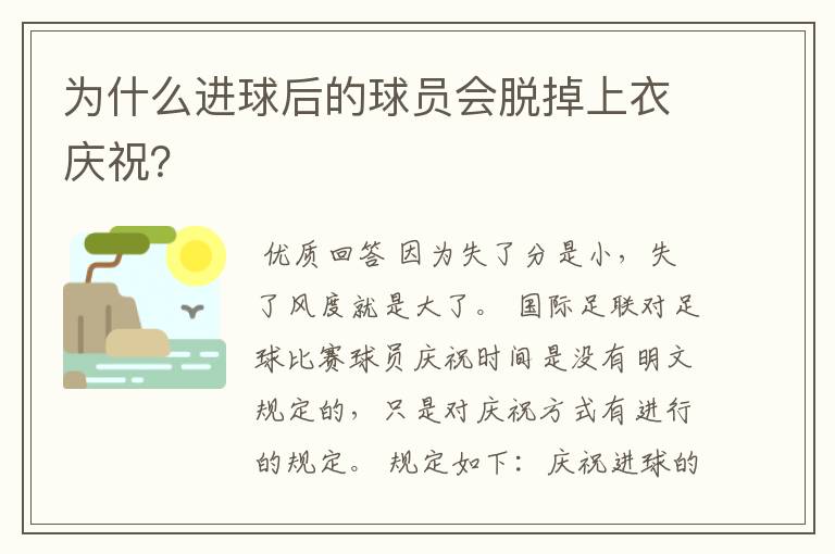 为什么进球后的球员会脱掉上衣庆祝？