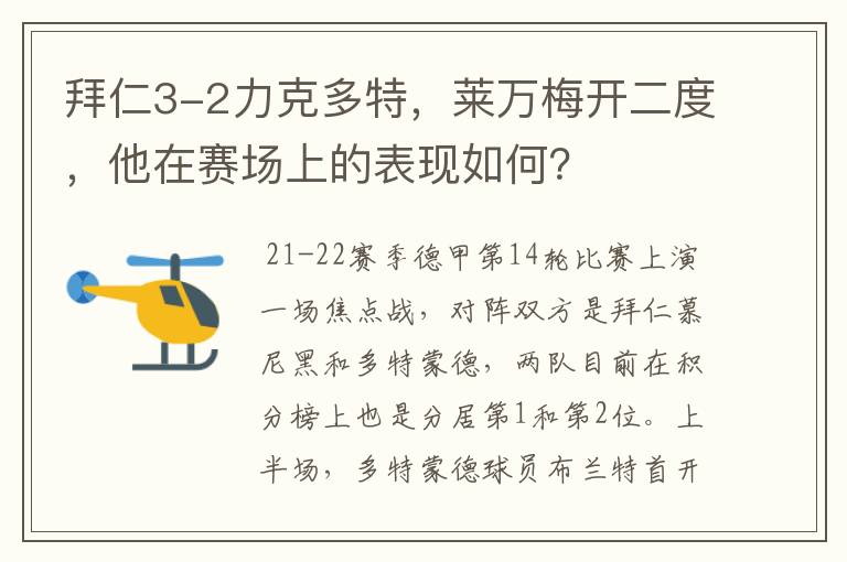 拜仁3-2力克多特，莱万梅开二度，他在赛场上的表现如何？