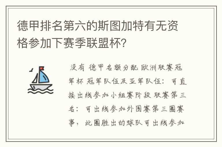 德甲排名第六的斯图加特有无资格参加下赛季联盟杯？