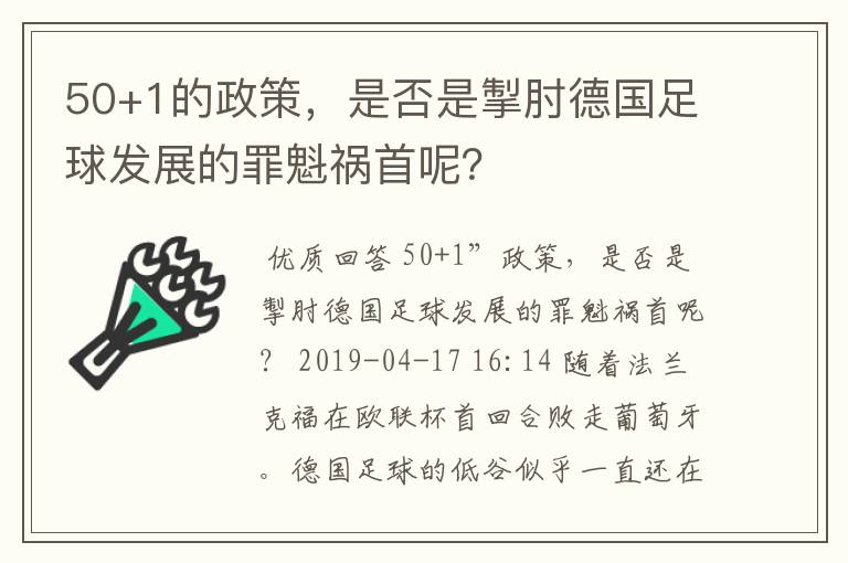 50+1的政策，是否是掣肘德国足球发展的罪魁祸首呢？