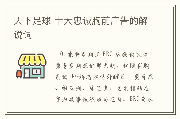 天下足球 十大忠诚胸前广告的解说词