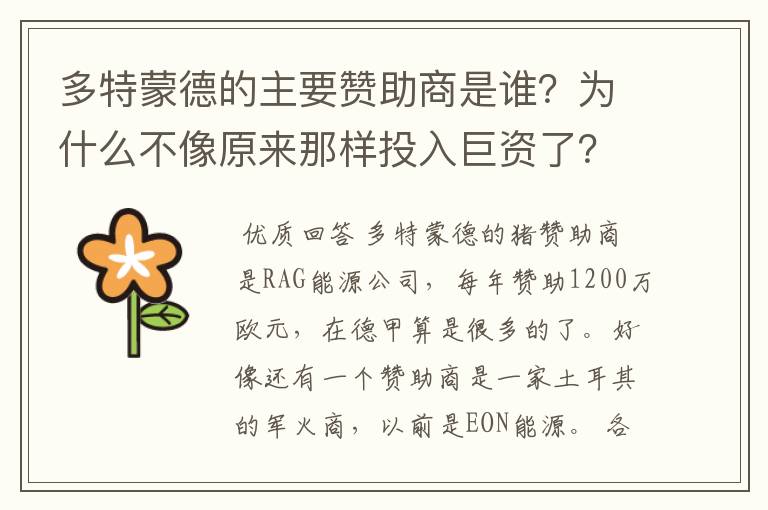 多特蒙德的主要赞助商是谁？为什么不像原来那样投入巨资了？