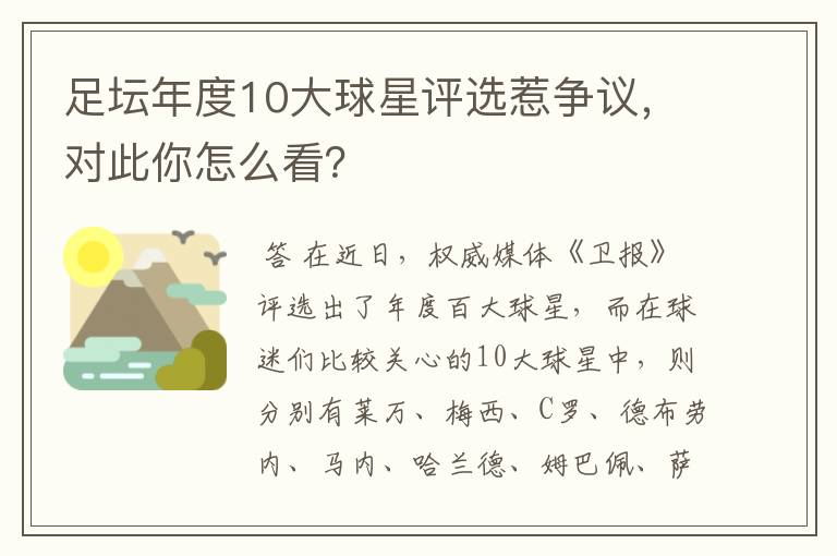 足坛年度10大球星评选惹争议，对此你怎么看？