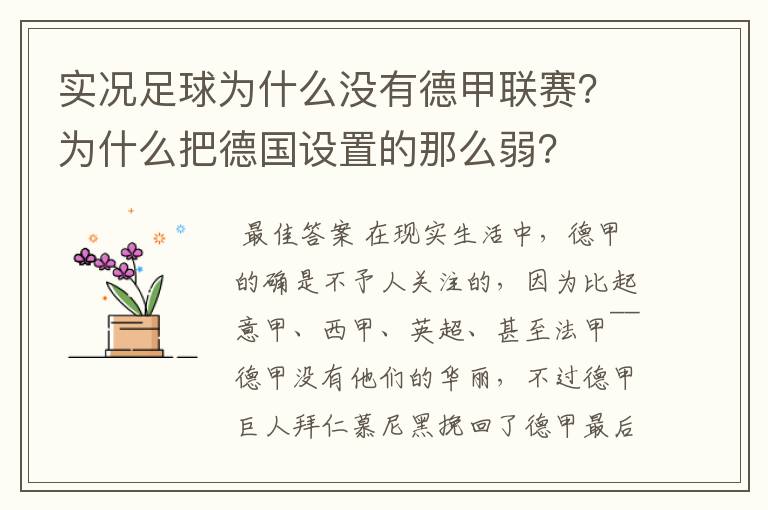 实况足球为什么没有德甲联赛？为什么把德国设置的那么弱？