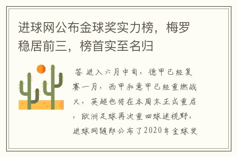 进球网公布金球奖实力榜，梅罗稳居前三，榜首实至名归