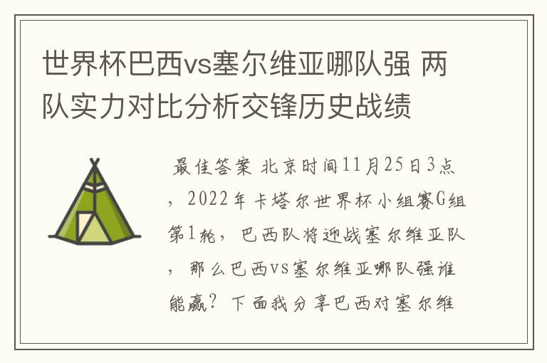 世界杯巴西vs塞尔维亚哪队强 两队实力对比分析交锋历史战绩