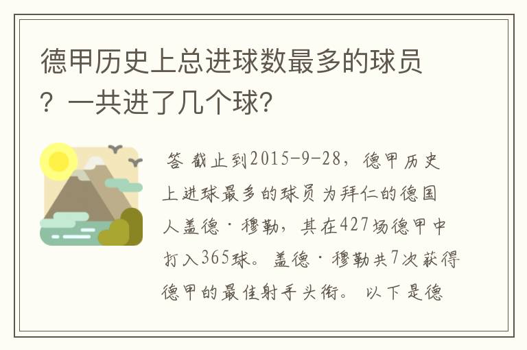 德甲历史上总进球数最多的球员？一共进了几个球？