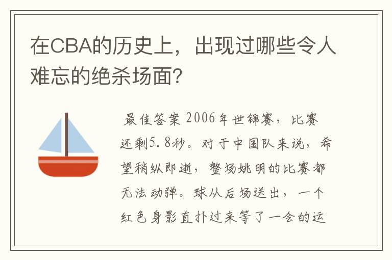 在CBA的历史上，出现过哪些令人难忘的绝杀场面？