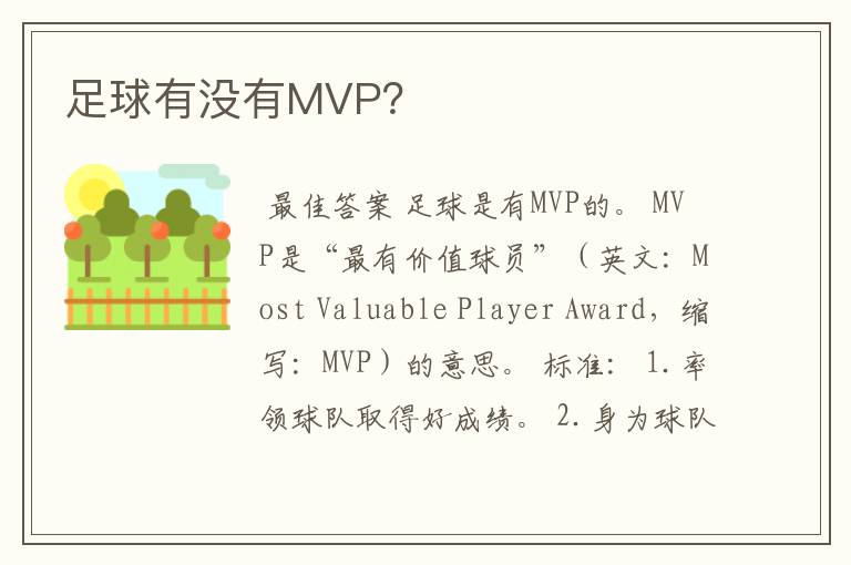 足球有没有MVP？